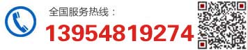 服務(wù)熱線(xiàn)：13954819274